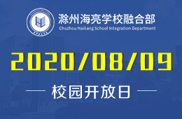 滁州海亮学校融合部校园开放日免费预约中