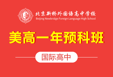 北京新桥外国语高中学校国际高中（美高一年预科班）招生简章图片