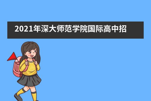 2021年深大师范学院国际高中招生信息