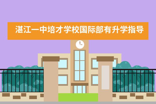 湛江一中培才学校国际部有升学指导吗？