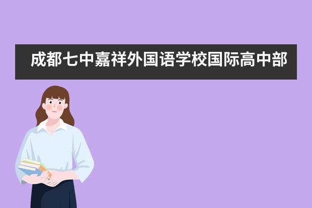 成都七中嘉祥外國語學(xué)校國際高中部都學(xué)習(xí)哪些課程？