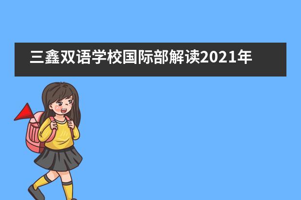 三鑫双语学校国际部解读2021年诺贝尔奖系列讲座圆满落幕！