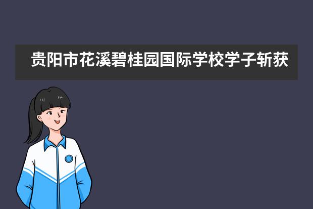 贵阳市花溪碧桂园国际学校学子斩获2021ASDAN模拟商赛银奖！