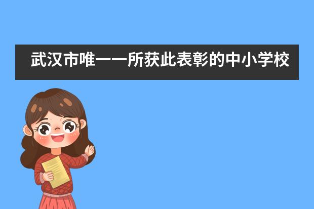 武汉市唯一一所获此表彰的中小学校--武外美加分校