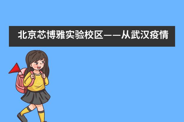 北京芯博雅实验校区——从武汉疫情谈教育的核心社会性素养