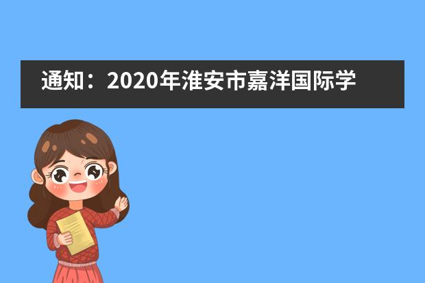 通知：2020年淮安市嘉洋国际学校小学一年级开始招生！