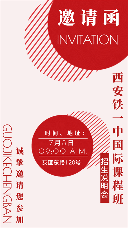 西安鐵一中國(guó)際部招生說(shuō)明會(huì)