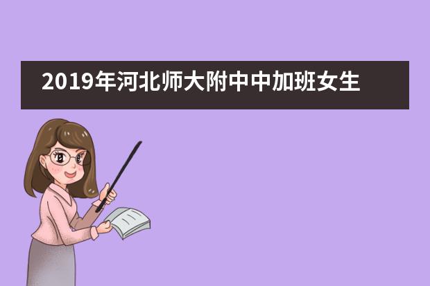 2019年河北师大附中中加班女生青春期健康教育讲座图片