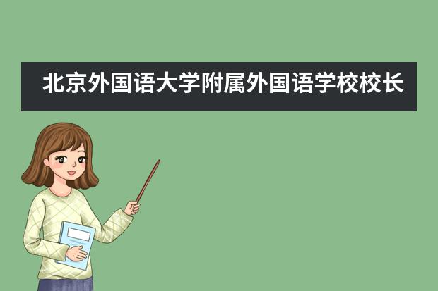 北京外国语大学附属外国语学校校长与高二优秀学生代表面对面座谈