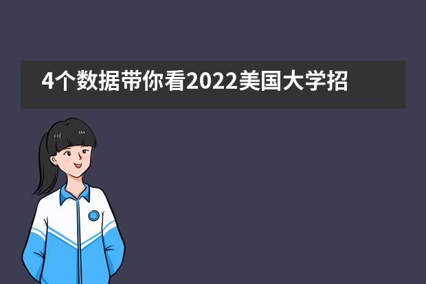 4个数据带你看2022美国大学招生趋势，南宁市第二中学国际部报名前必须先了解