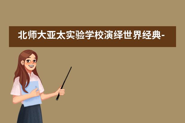 北师大亚太实验学校演绎世界经典-追寻幸福真谛