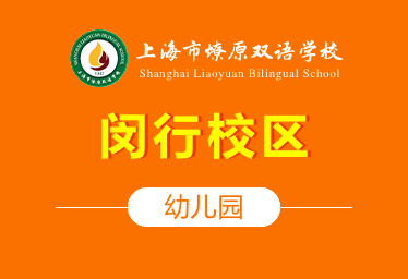 上海市燎原雙語學校國際幼兒園（閔行校區）招生簡章