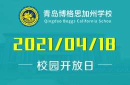 2021年青岛博格思加州学校校园开放日预约探校