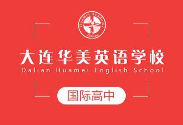 大連華美英語學校國際高中招生簡章