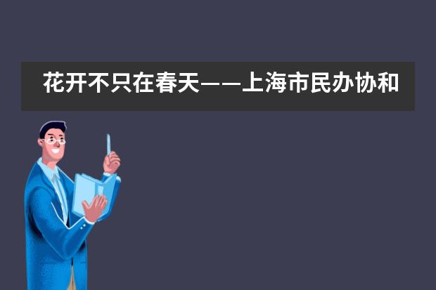 花开不只在春天——上海市民办协和双语尚音学校双语部五年级毕业典礼图片