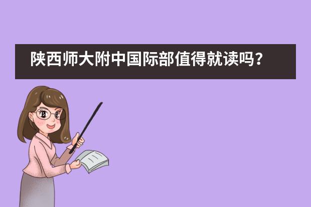 陕西师大附中国际部值得就读吗？