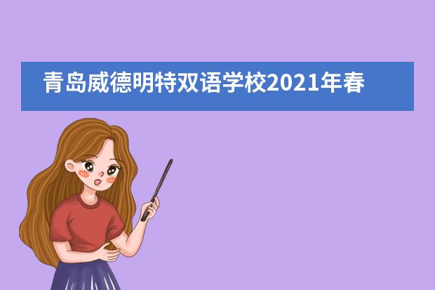 青岛威德明特双语学校2021年春季招生信息