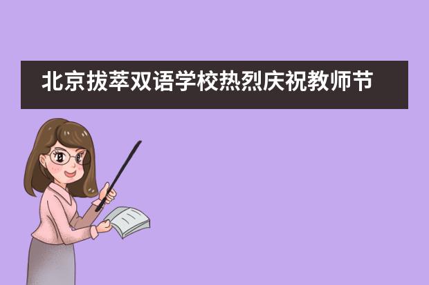 北京拔萃双语学校热烈庆祝教师节