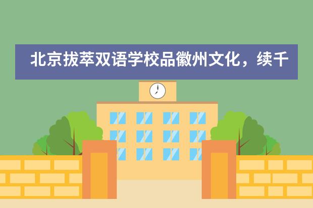 北京拔萃双语学校品徽州文化，续千年传承