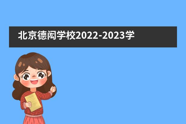 北京德闳学校2022-2023学年招生信息汇总