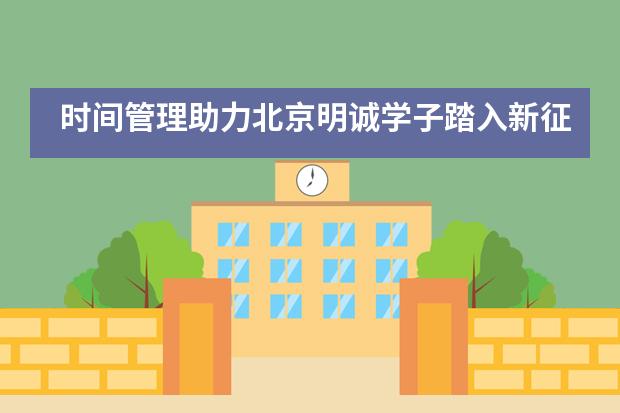 时间管理助力北京明诚学子踏入新征程Time Management