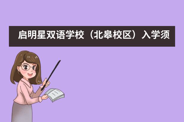 启明星双语学校（北皋校区）入学须知