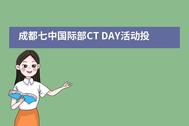 成都七中国际部CT DAY活动投票啦！图片