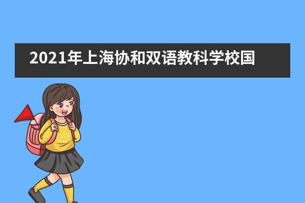 2021年上海协和双语教科学校国际高中（加拿大BC课程班）招生信息