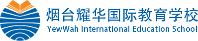 煙臺耀華國際教育學校