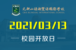 元耕山语湖双语国际学校开放日：近距离体验国际文化