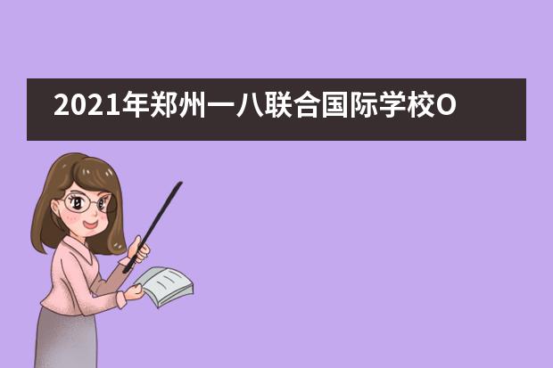 2021年郑州一八联合国际学校OFFER季