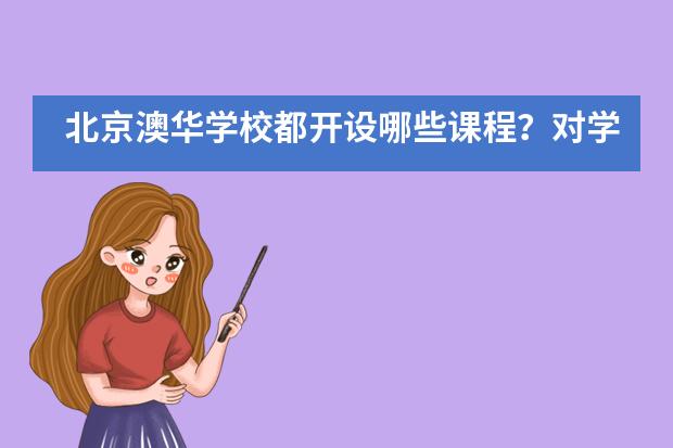 北京澳华学校都开设哪些课程？对学生有何好处？