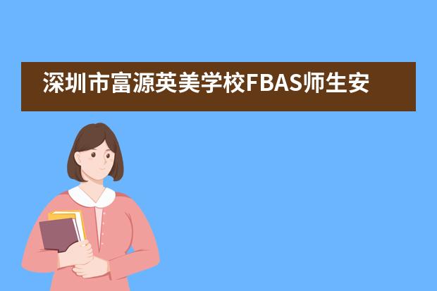 深圳市富源英美学校FBAS师生安全教育拓展训练图片