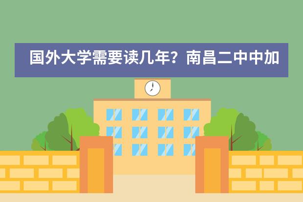 国外大学需要读几年？南昌二中中加国际高中来解答？