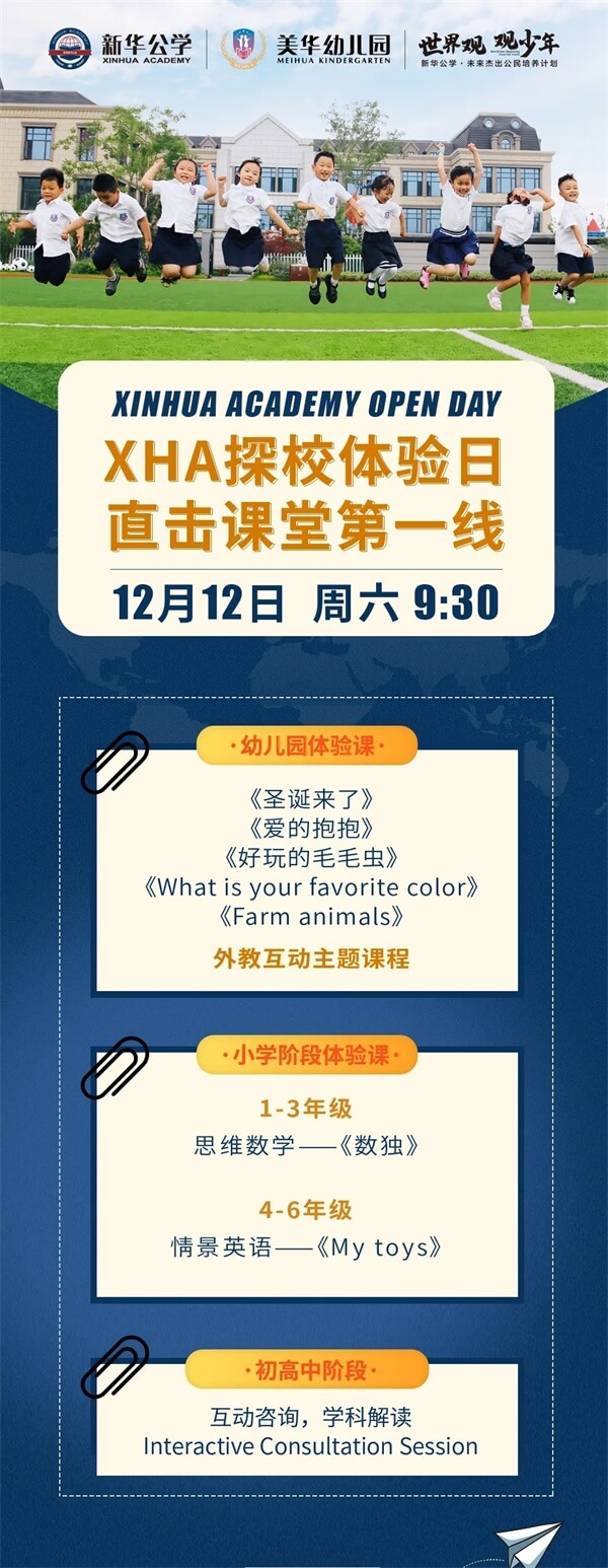 合肥新華公學探校體驗日