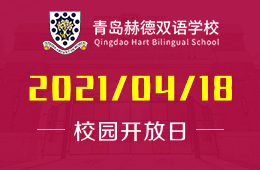 2021年青岛赫德双语学校校园开放日报名开启