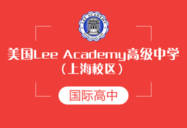 美国Lee Academy高级中学（上海校区）图片