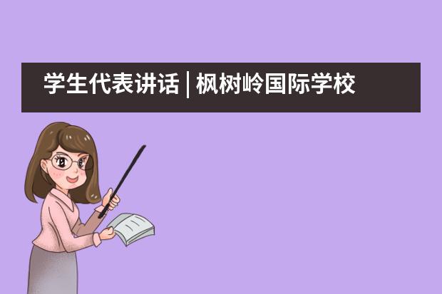 学生代表讲话 | 枫树岭国际学校 · 2020年暑假毕业生成人礼暨在校生远程网络家长会