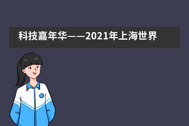 科技嘉年华——2021年上海世界外国语中学科技节展示！