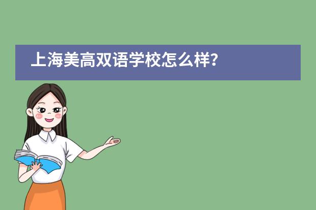 上海美高雙語學校怎么樣？