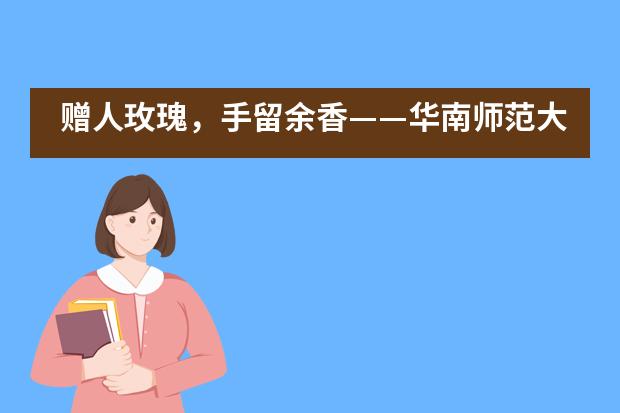 赠人玫瑰，手留余香——华南师范大学附属外国语学校美式高中