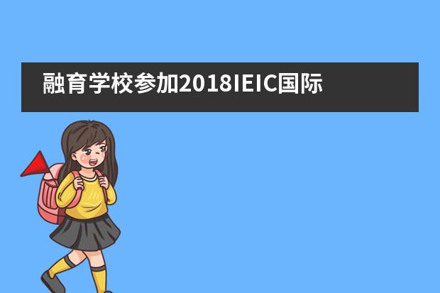 融育学校参加2018IEIC国际教育创新大会