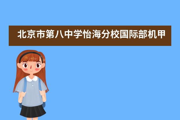 北京市第八中学怡海分校国际部机甲大师青少年联盟赛华北赛区初中组亚军