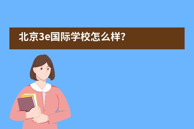 北京3e国际学校怎么样？