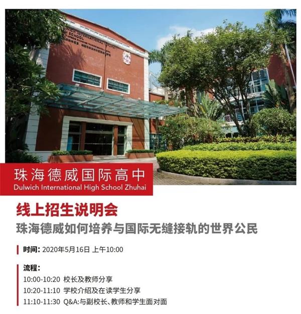 2020年珠海德威国际高中线上招生说明会