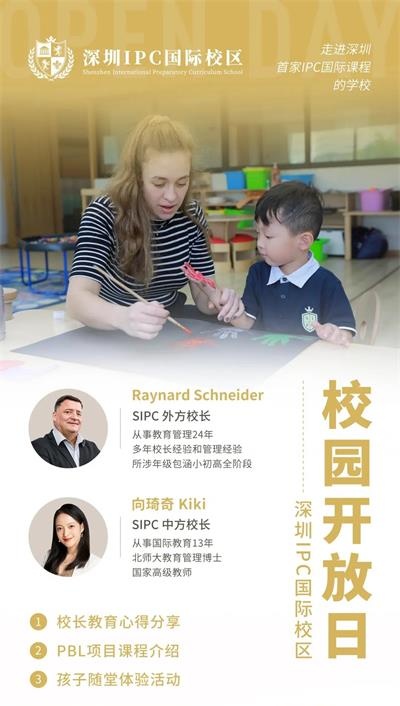 深圳IPC国际校区开放日活动图片
