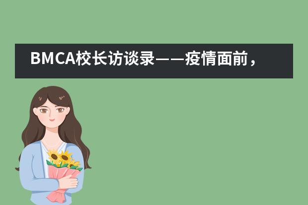 BMCA校长访谈录——疫情面前，教师也是挺身而出的楷模