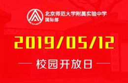 北京师范大学附属实验中学国际部校园开放日活动免费预约中