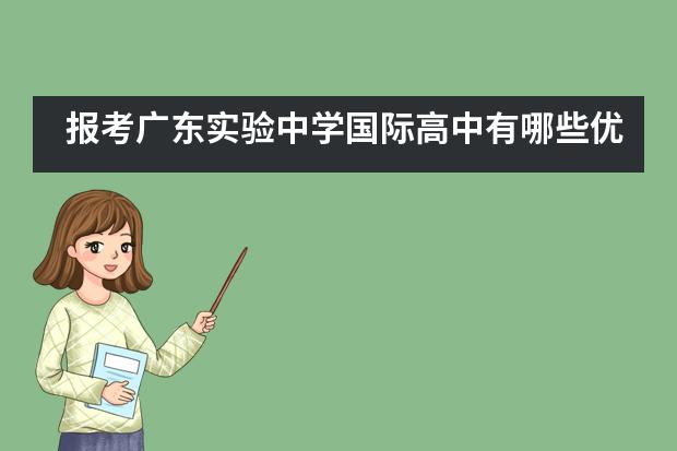 报考广东实验中学国际高中有哪些优势？