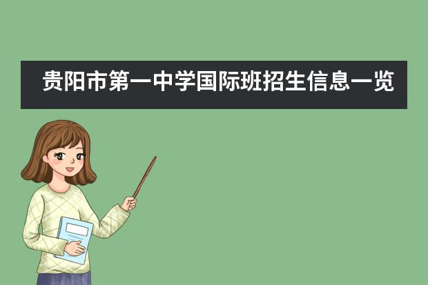 贵阳市第一中学国际班招生信息一览